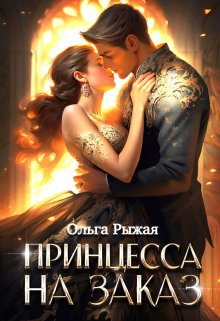 Принцесса на заказ, Ольга Рыжая