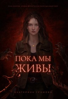 Пока мы живы, Екатерина Громова