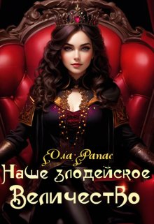Наше злодейское величество, Ола Рапас