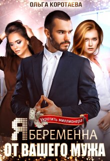 Я беременна от вашего мужа, Ольга Коротаева