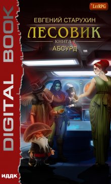 Лесовик. Книга 9. Абсурд, ИДДК