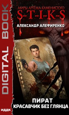 Миры Артёма Каменистого. S-T-I-K-S. Пират. Красавчик без глянца, ИДДК