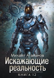 Искажающие Реальность-12, Михаил Атаманов