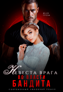 Невеста врага. Во власти бандита, Юля Гром