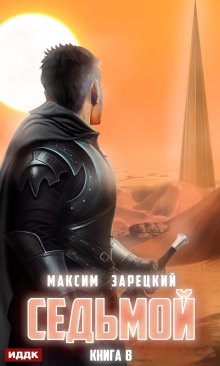 Седьмой. Книга 8, ИДДК