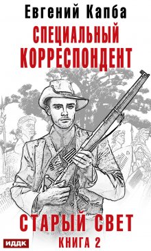 Старый Свет. Книга 2. Специальный корреспондент, ИДДК