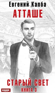 Старый Свет. Книга 3. Атташе, ИДДК