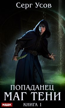 Попаданец. Маг Тени. Книга 1, ИДДК