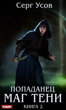 Попаданец. Маг Тени. Книга 2, ИДДК