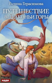Путешествие в Драконьи горы, ИДДК