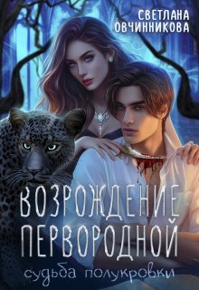 Возрождение первородной, Светлана Овчинникова