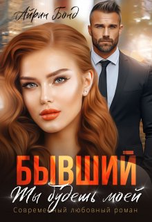 Бывший. Ты будешь моей, Айрин Бонд
