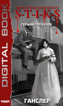 Миры Артёма Каменистого. S-T-I-K-S. Ганслер, ИДДК