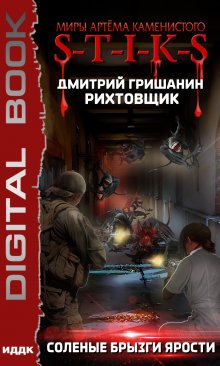 Миры Артёма Каменистого. S-T-I-K-S. Рихтовщик. Книга 5. Соленые брызги ярости, ИДДК