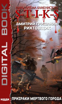Миры Артёма Каменистого. Рихтовщик. Книга 6. Призраки мертвого города, ИДДК