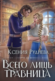 Всего лишь травница, Ксения Руднева