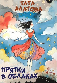 Прятки в облаках, Тата Алатова