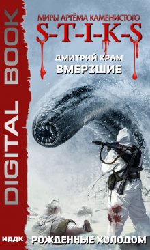 Миры Артёма Каменистого. S-T-I-K-S. Вмерзшие. Книга 3. Рожденные холодом, ИДДК