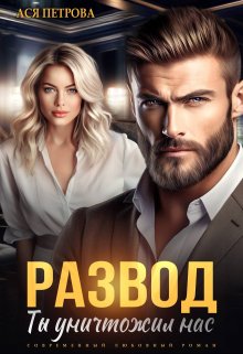 Развод. Ты уничтожил нас, Ася Петрова