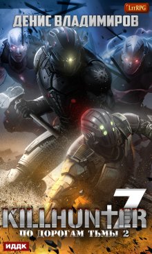 Киллхантер. Книга 7. По дорогам тьмы 2, ИДДК