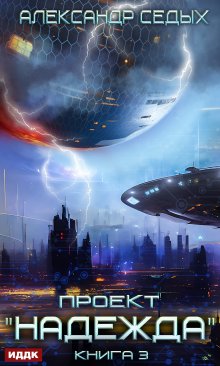 Проект «Надежда». Книга 3. Неожиданный итог, ИДДК