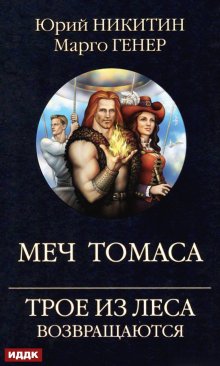 Трое из Леса возвращаются. Меч Томаса, ИДДК