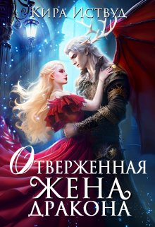 Отверженная жена дракона, Кира Иствуд