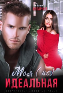 Моя (не) идеальная. Воронцовы, Регина Янтарная