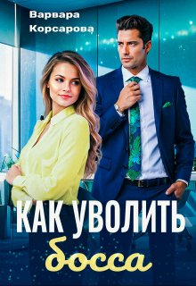 Как уволить босса, Варвара Корсарова