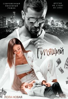 Гулящий, Лола Новая
