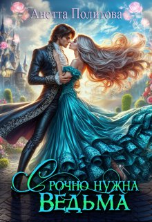 Срочно нужна ведьма, Анетта Политова