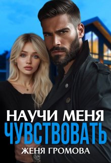 Научи меня чувствовать, Женя Громова
