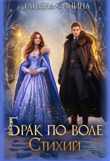 Брак по воле Стихий, Татьяна Зинина