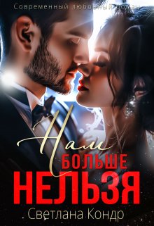 Нам больше нельзя, Светлана Кондр