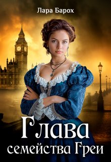 Глава семейства Греи, Лара Барох