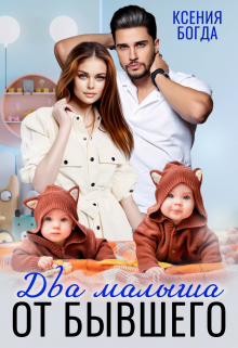 Два малыша от бывшего, Ксения Богда