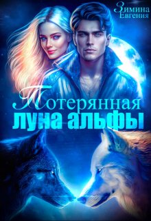 Потерянная луна альфы, Евгения Зимина