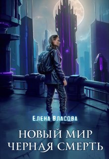 Новый мир. Черная смерть, Власова Елена