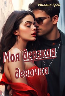 Моя дерзкая девочка, Милана Грей