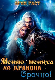 Меняю жениха на дракона. Срочно!, Эрик Раст