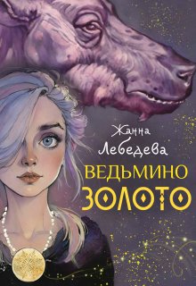 Ведьмино золото, Жанна Лебедева