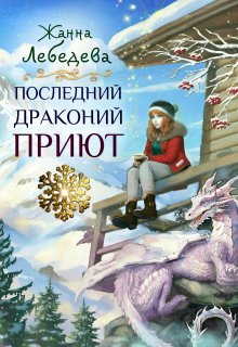 Последний драконий приют, Жанна Лебедева