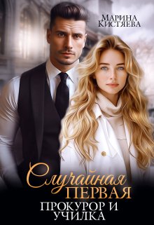 Случайная первая. Прокурор и училка, Марина Кистяева