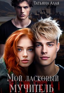 Мой ласковый мучитель, Татьяна Алая