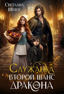 Служанка. Второй шанс для дракона, Светлана Шёпот