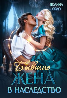 Бывшие: Жена в наследство, Полина Ордо