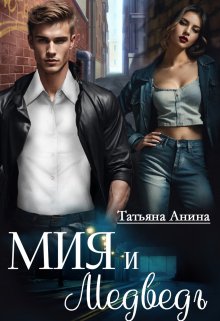 Мия и Медведь, Татьяна Анина