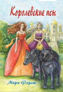Королевские псы, Мира Форст