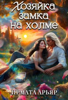 Хозяйка замка на холме, Ирмата Арьяр