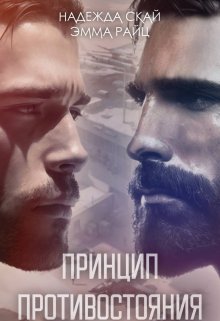 Принцип противостояния, Надежда Скай
